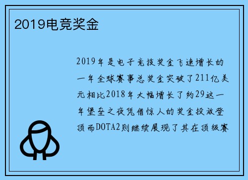 2019电竞奖金