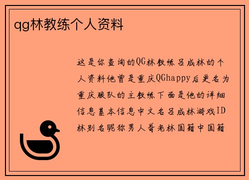 qg林教练个人资料