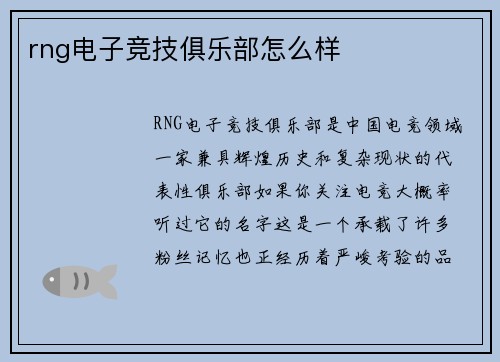 rng电子竞技俱乐部怎么样