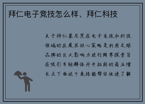 拜仁电子竞技怎么样、拜仁科技