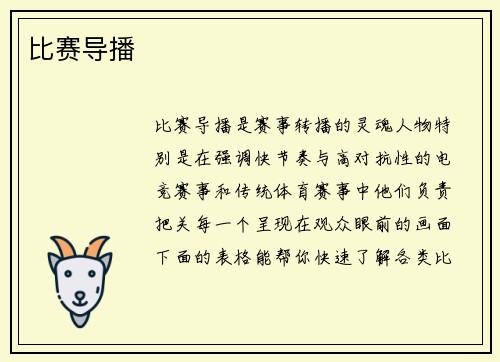 比赛导播
