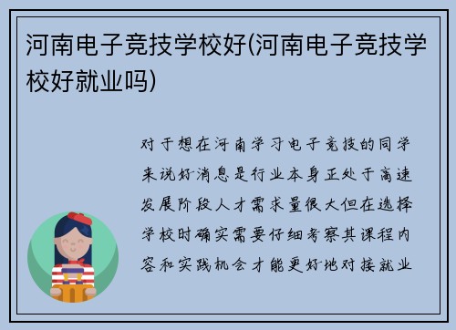 河南电子竞技学校好(河南电子竞技学校好就业吗)