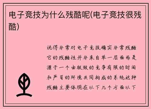 电子竞技为什么残酷呢(电子竞技很残酷)