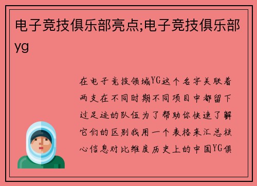 电子竞技俱乐部亮点;电子竞技俱乐部yg
